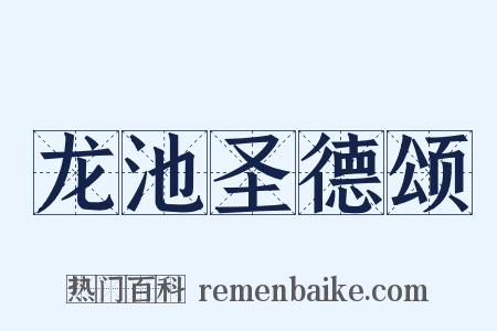 龙池圣德颂是什么意思的图片